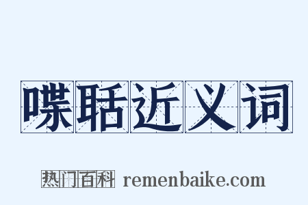 喋聒近义词是什么意思的图片